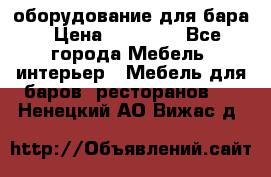 оборудование для бара › Цена ­ 80 000 - Все города Мебель, интерьер » Мебель для баров, ресторанов   . Ненецкий АО,Вижас д.